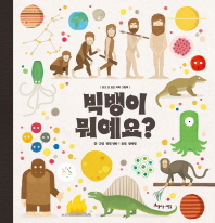 빅뱅이 뭐예요? (보고 또 보는 과학 그림책)